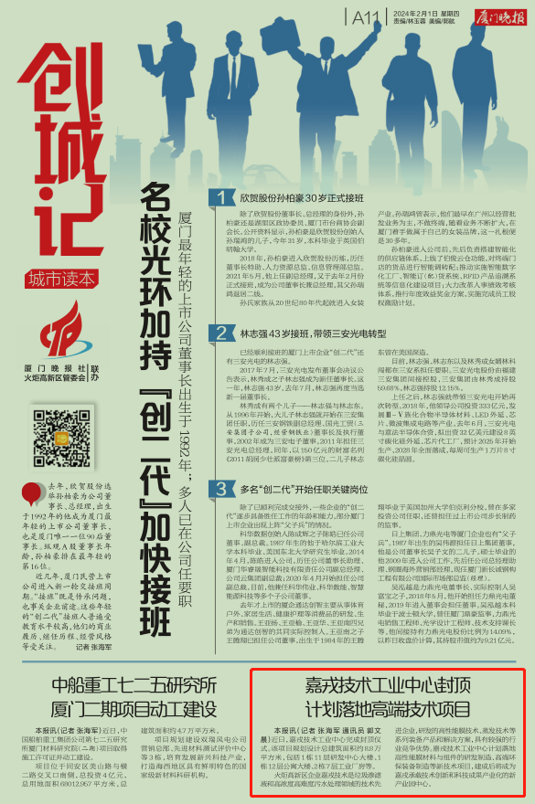 《厦门晚报》：嘉戎技术工业中心封顶 计划落地高端技术项目
